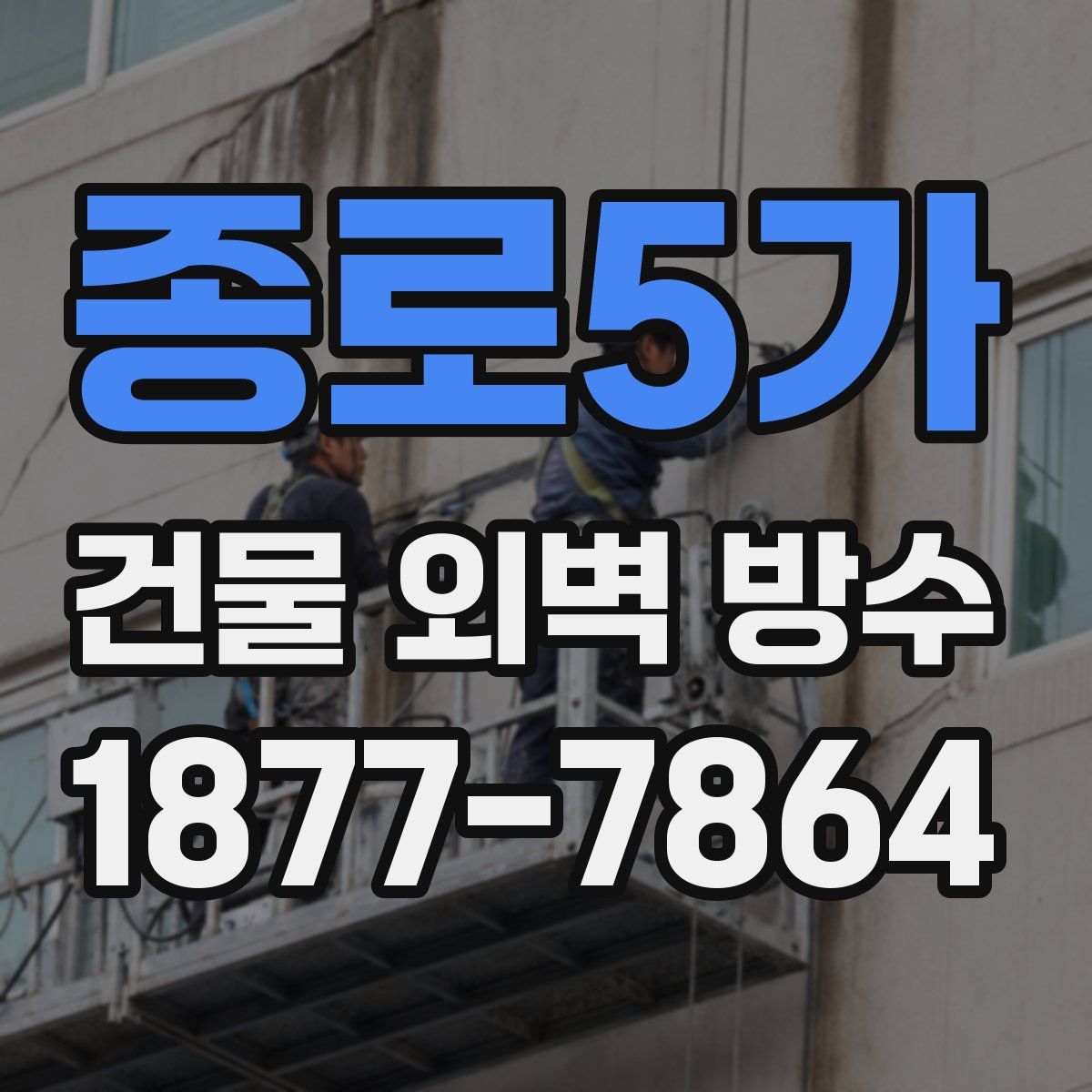 종로5가 건물 외벽 방수