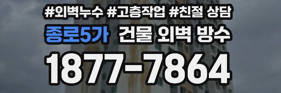 종로5가 건물 외벽 방수