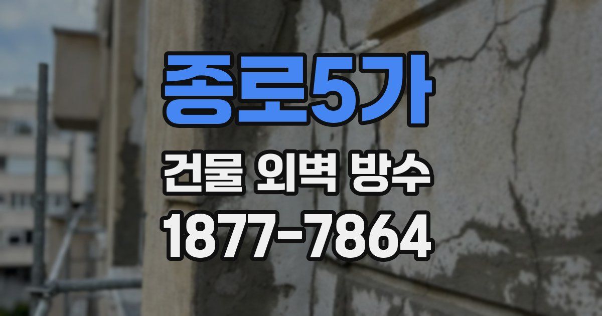 종로5가 건물 외벽 방수