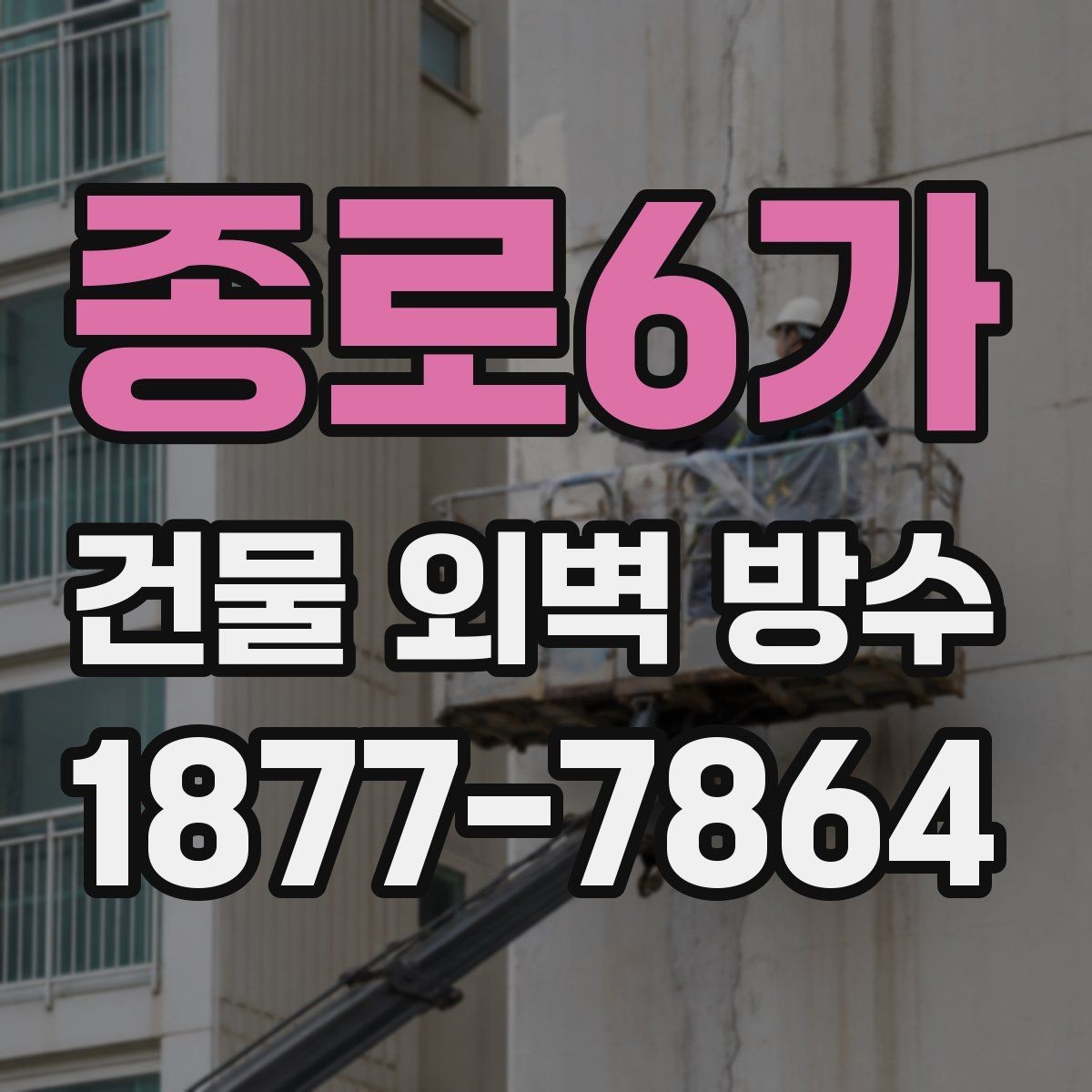 종로6가 건물 외벽 방수 유지 기간을 늘리는 방법