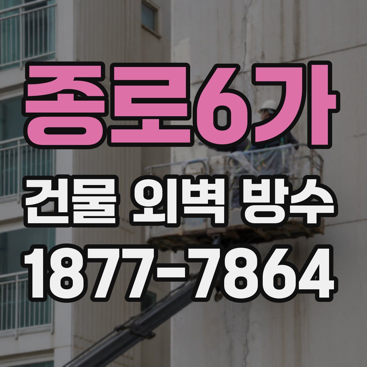 종로6가 건물 외벽 방수
