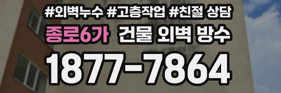 종로6가 건물 외벽 방수