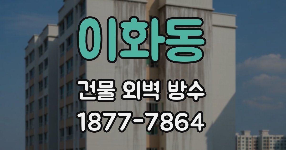 이화동 건물 외벽 방수