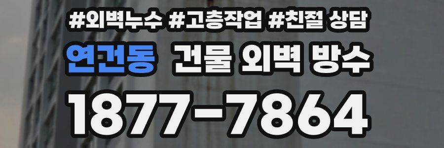 연건동 건물 외벽 방수