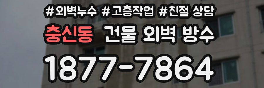 충신동 건물 외벽 방수