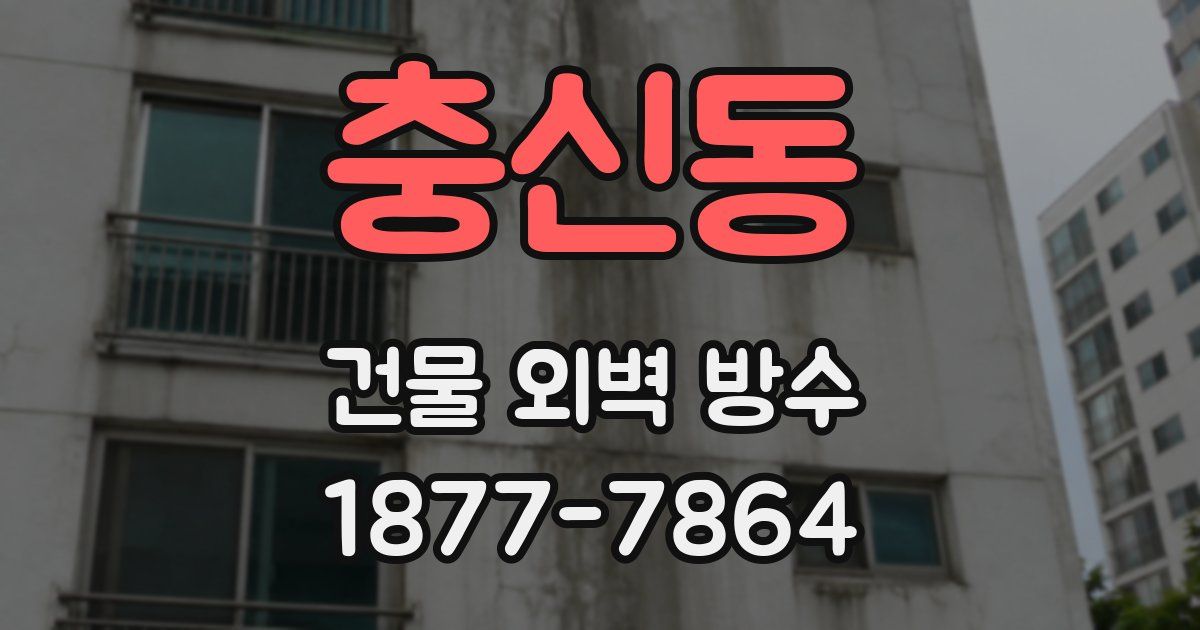 충신동 건물 외벽 방수