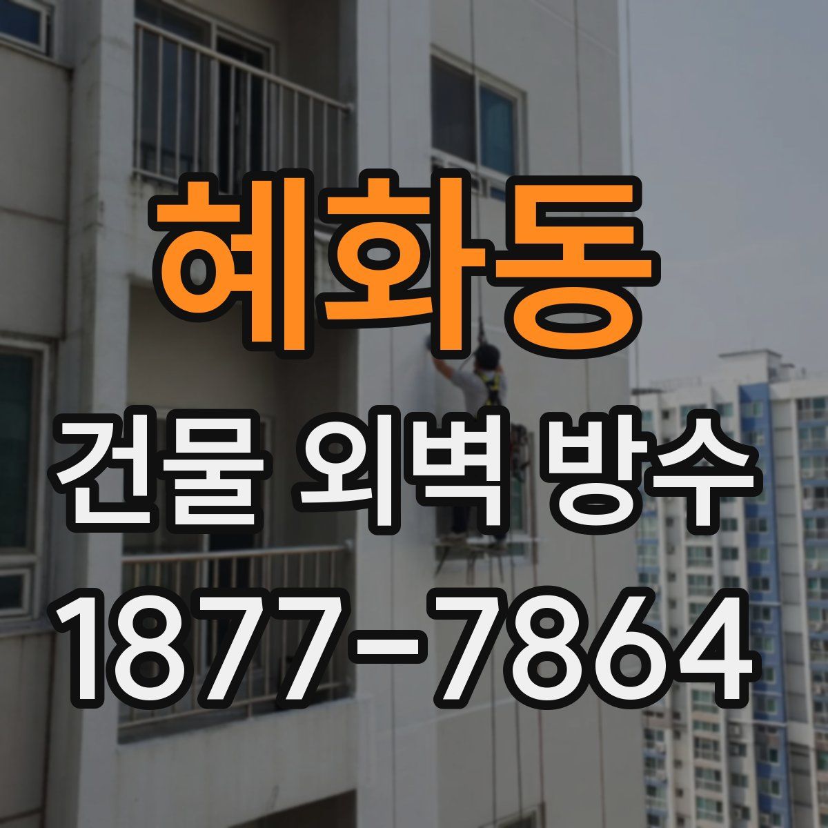 혜화동 건물 외벽 방수