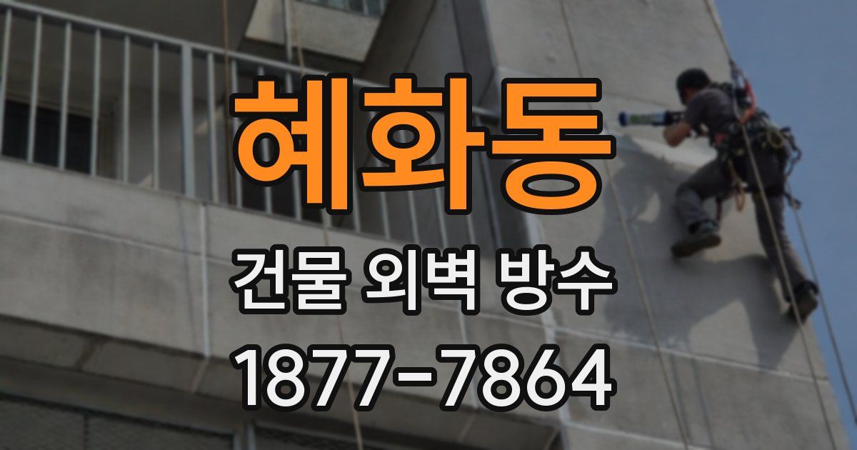 혜화동 건물 외벽 방수
