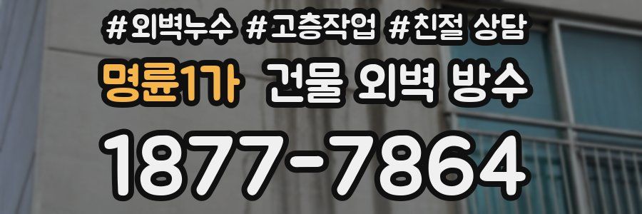 명륜1가 건물 외벽 방수