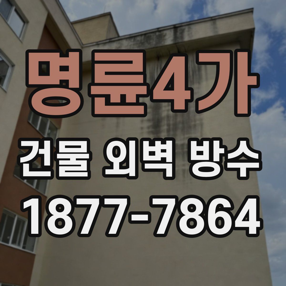 명륜4가 건물 외벽 방수