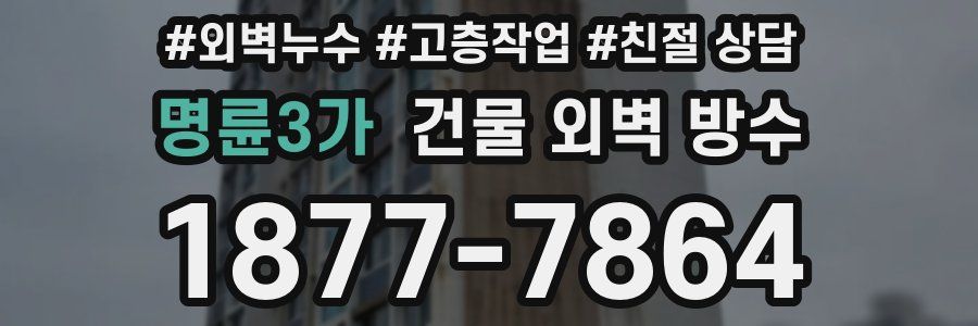 명륜3가 건물 외벽 방수