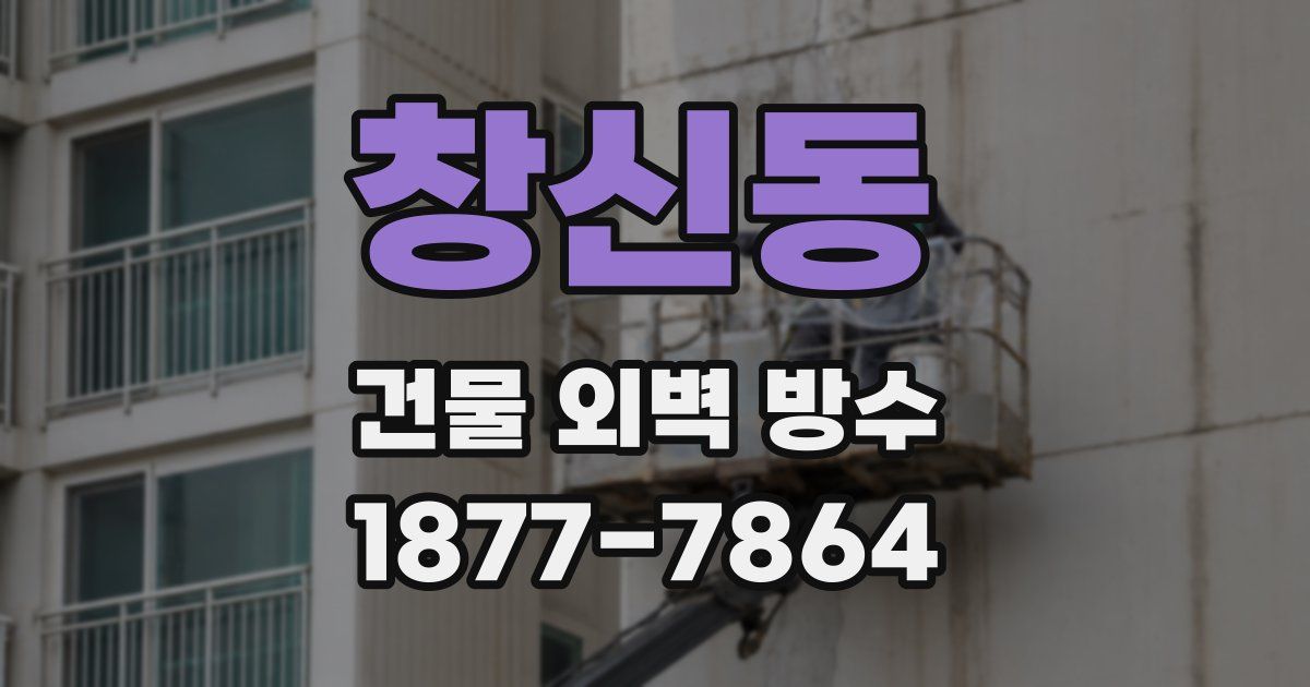 창신동 건물 외벽 방수