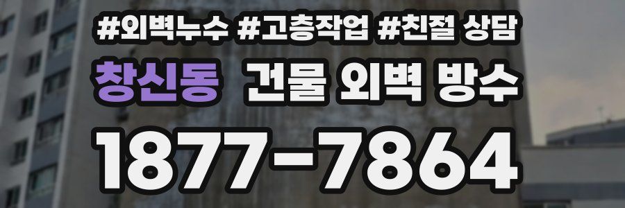 창신동 건물 외벽 방수