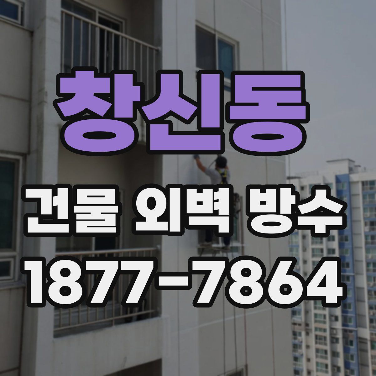 창신동 건물 외벽 방수
