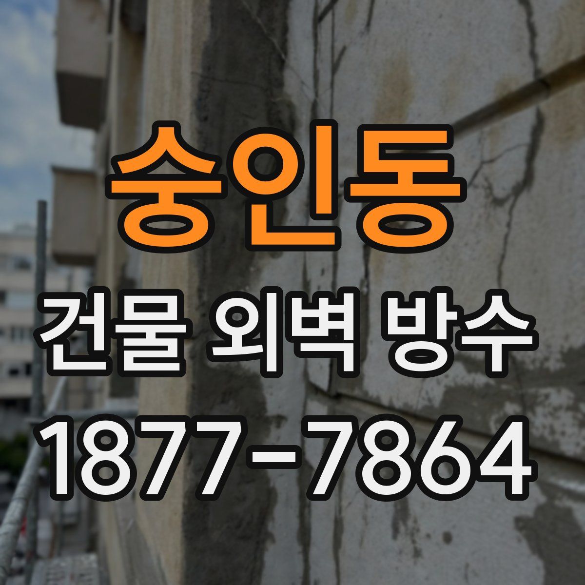 숭인동 건물 외벽 방수