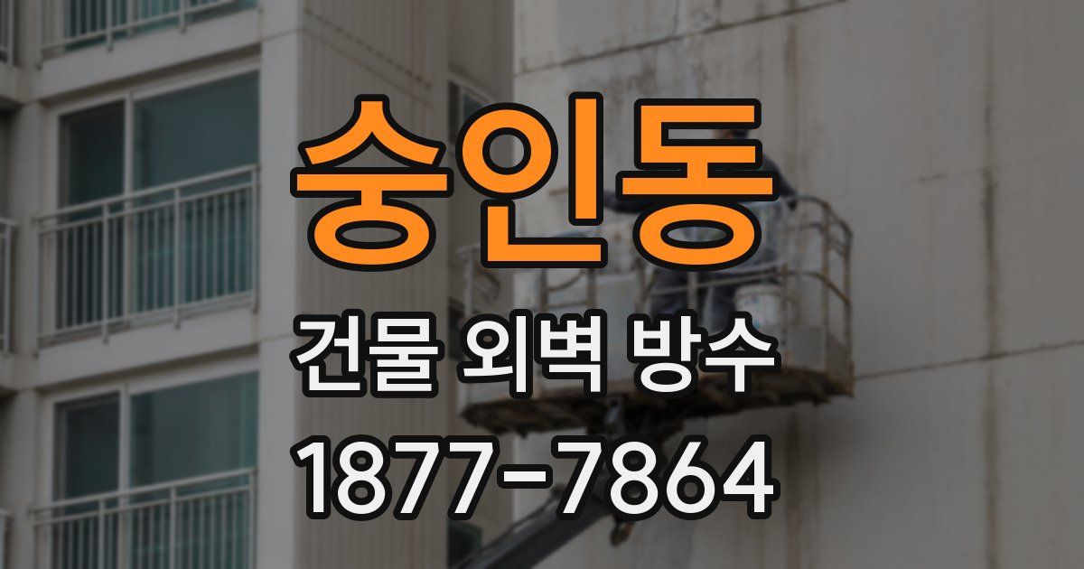 숭인동 건물 외벽 방수