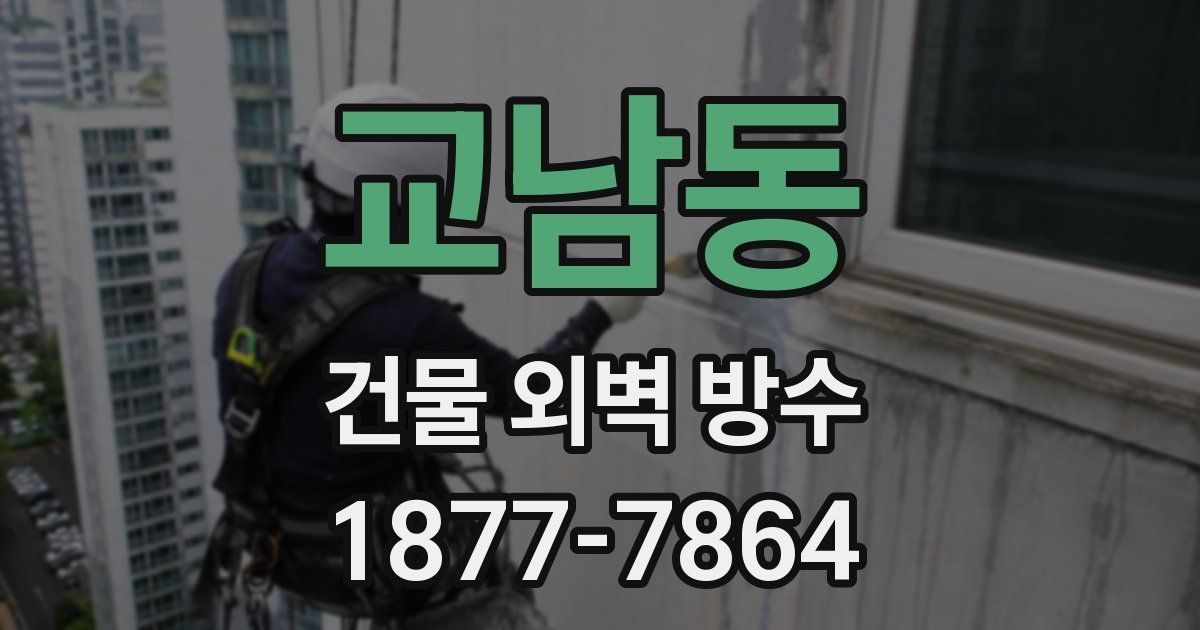 교남동 건물 외벽 방수