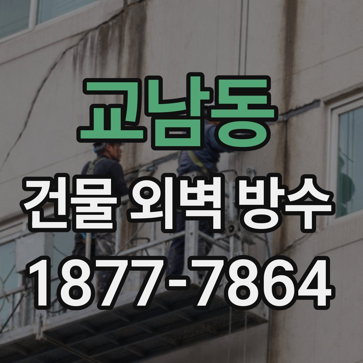 교남동 건물 외벽 방수