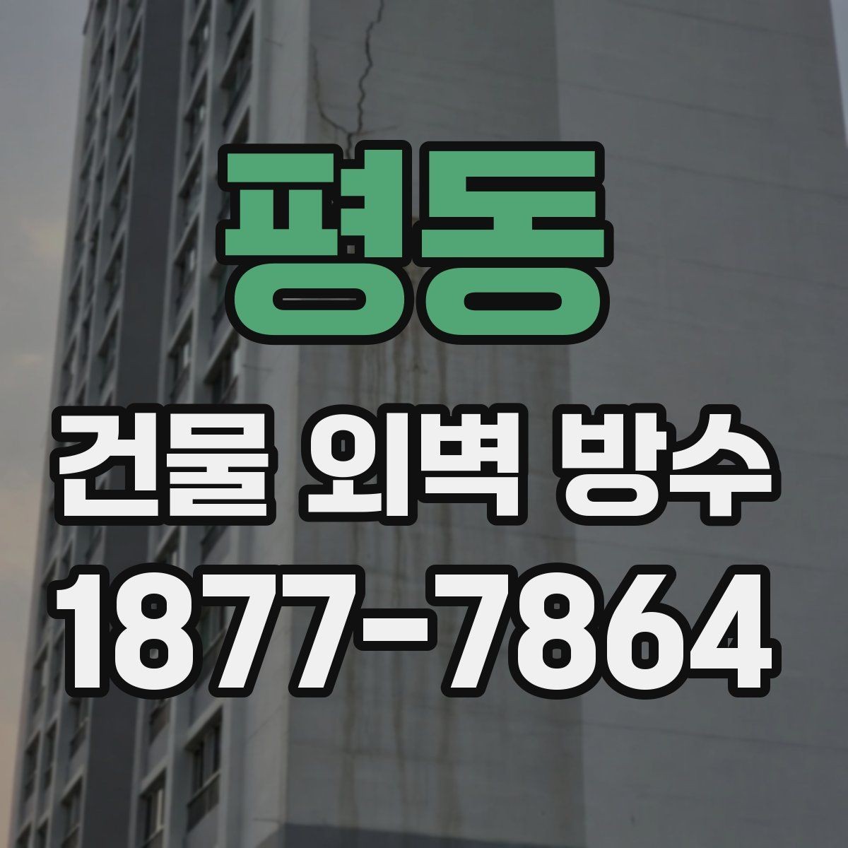 평동 건물 외벽 방수 부분 보수와 전체 시공 비교