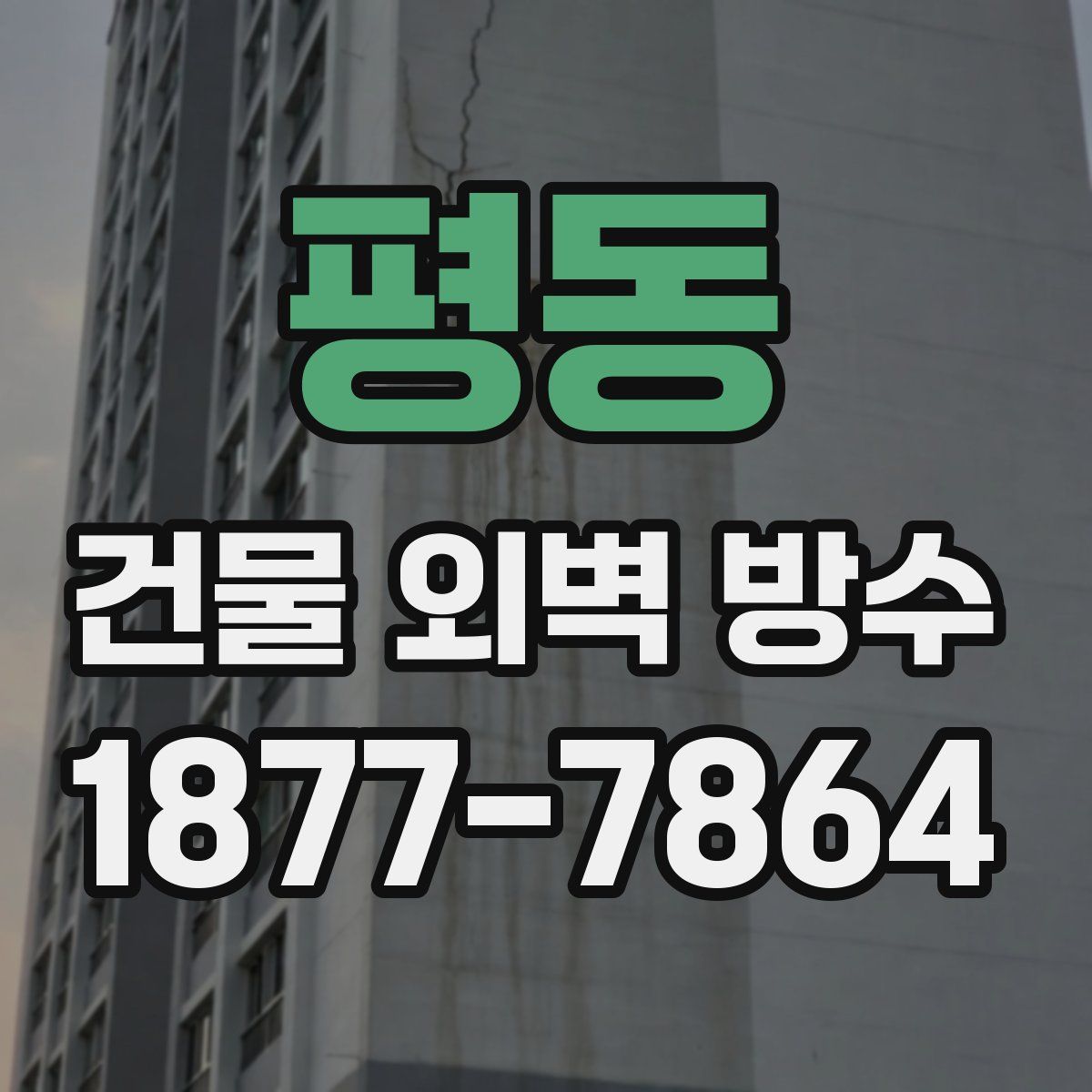 평동 건물 외벽 방수