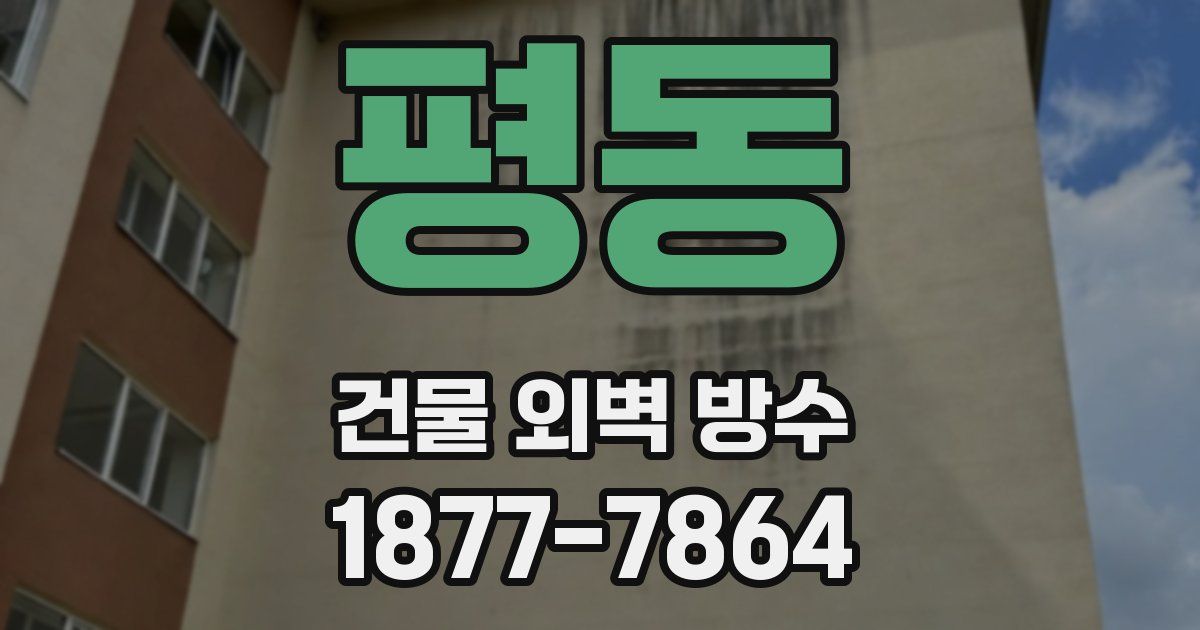 평동 건물 외벽 방수
