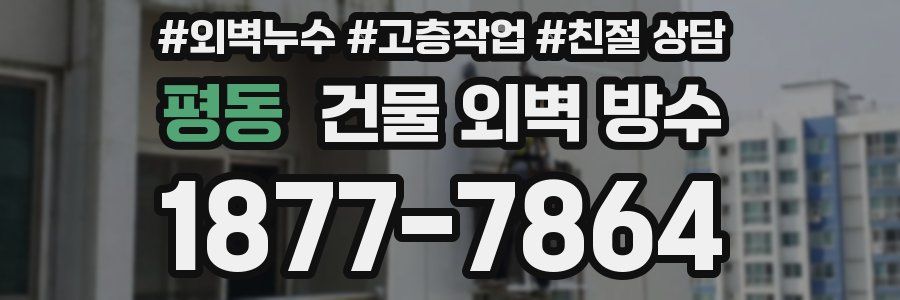 평동 건물 외벽 방수