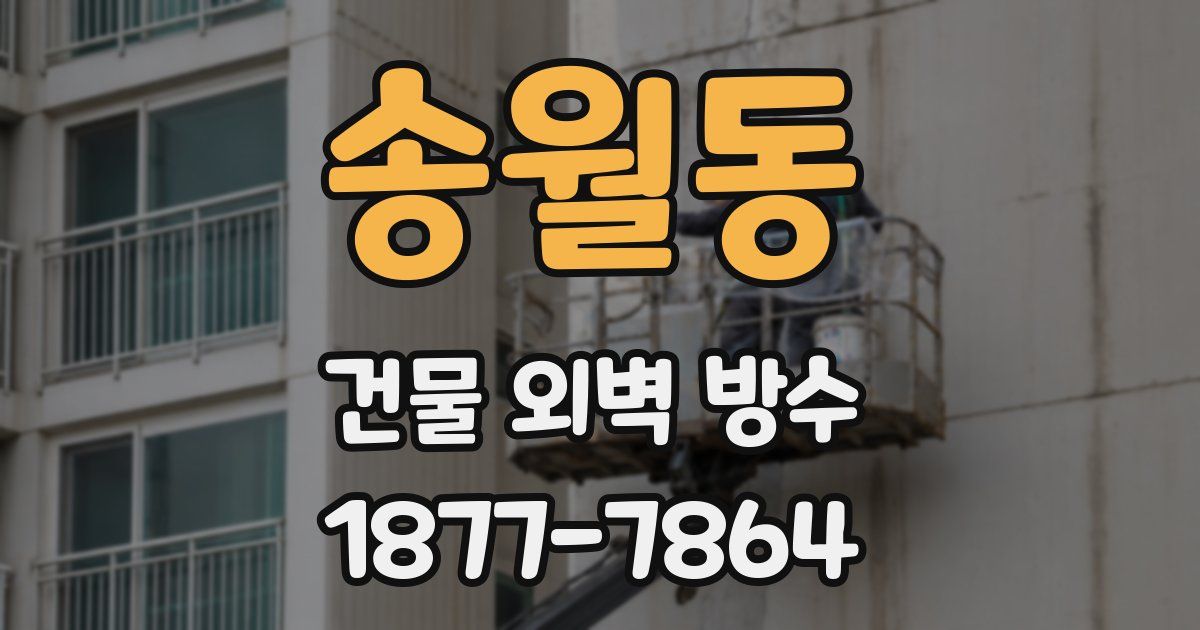 송월동 건물 외벽 방수