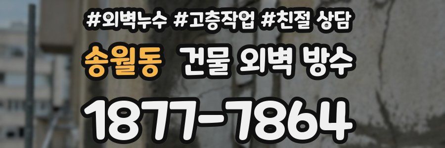 송월동 건물 외벽 방수
