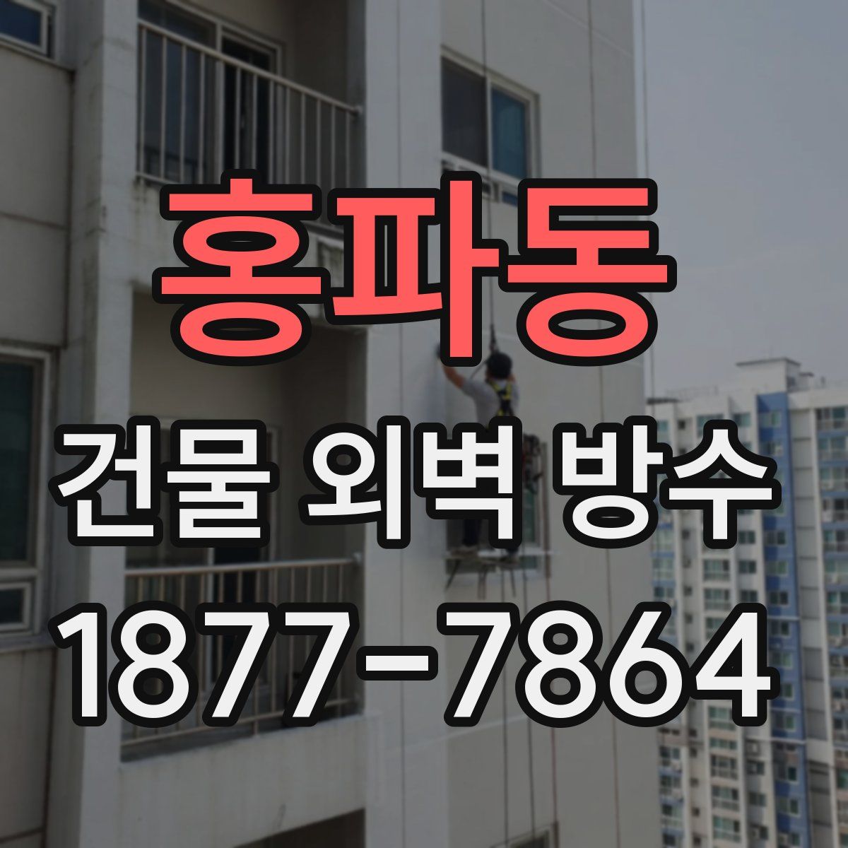 홍파동 건물 외벽 방수