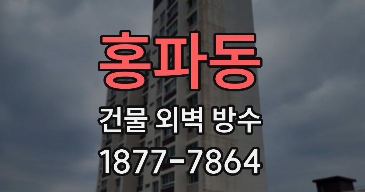 홍파동 건물 외벽 방수