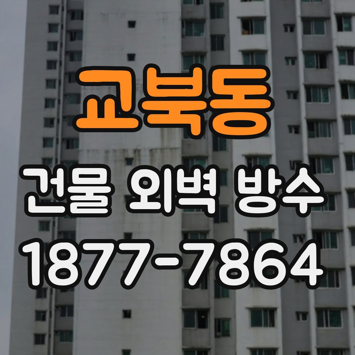교북동 건물 외벽 방수