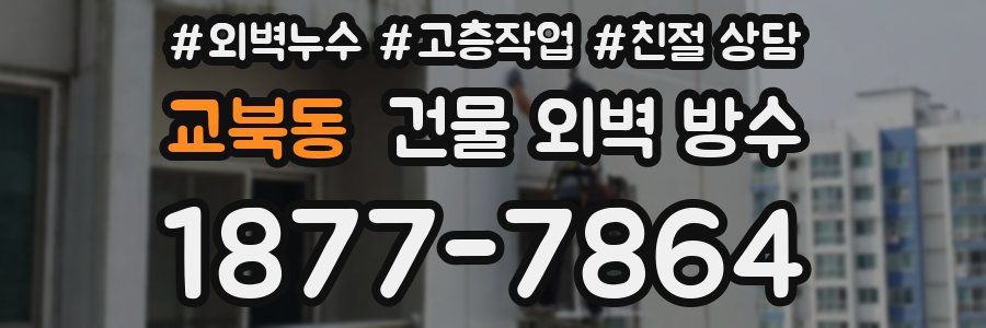 교북동 건물 외벽 방수