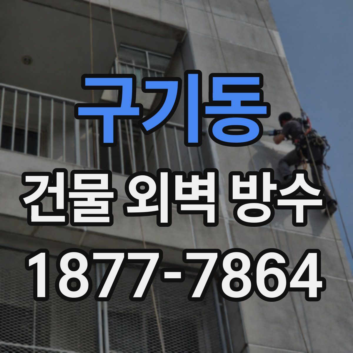 구기동 건물 외벽 방수