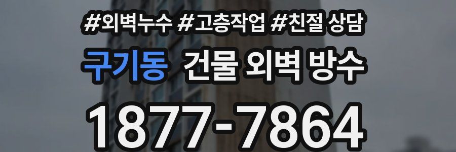 구기동 건물 외벽 방수