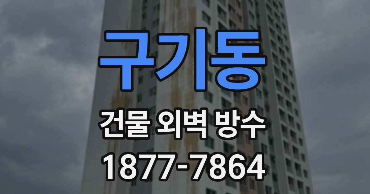 구기동 건물 외벽 방수