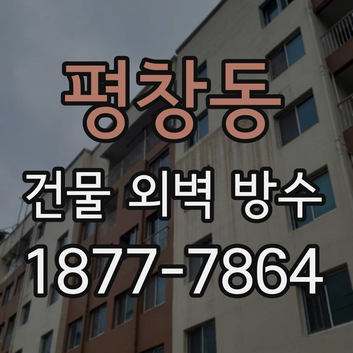 평창동 건물 외벽 방수 비용 견적 비교 시 주의할 점