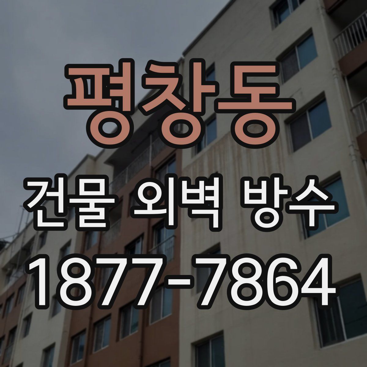 평창동 건물 외벽 방수