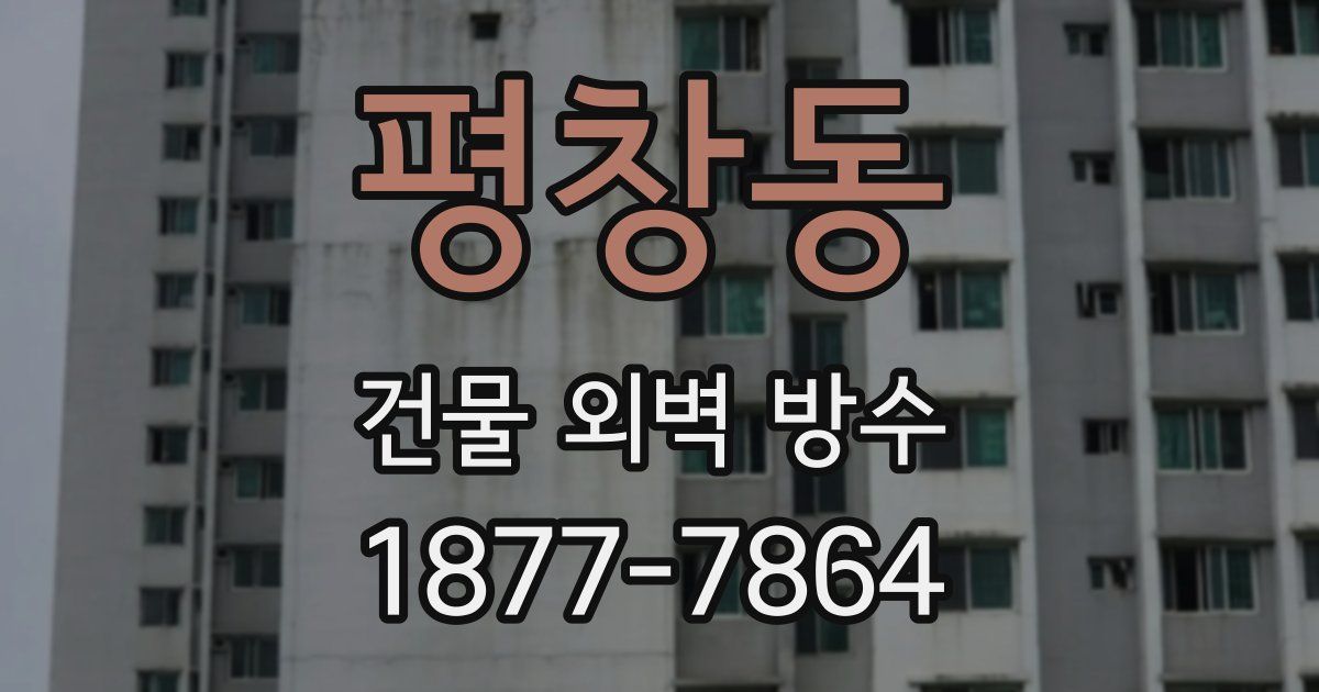 평창동 건물 외벽 방수