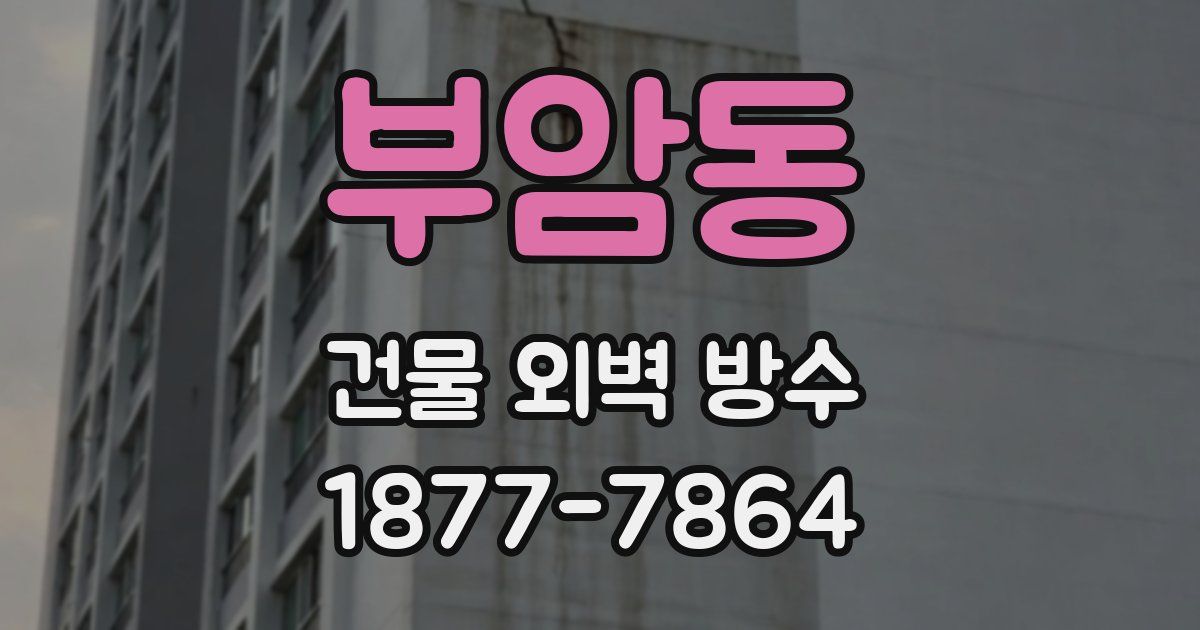 부암동 건물 외벽 방수