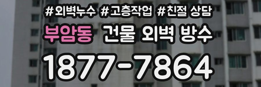부암동 건물 외벽 방수