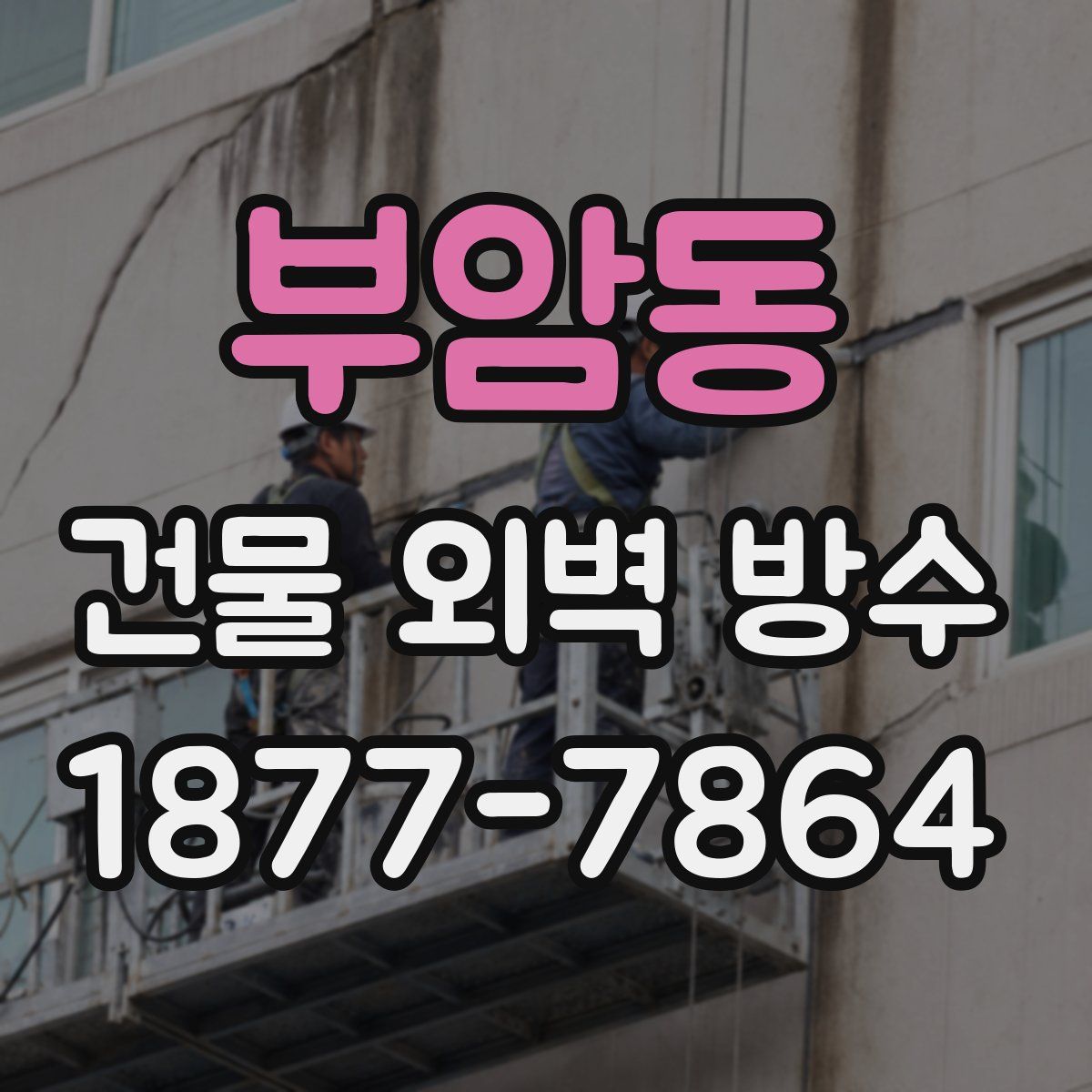 부암동 건물 외벽 방수