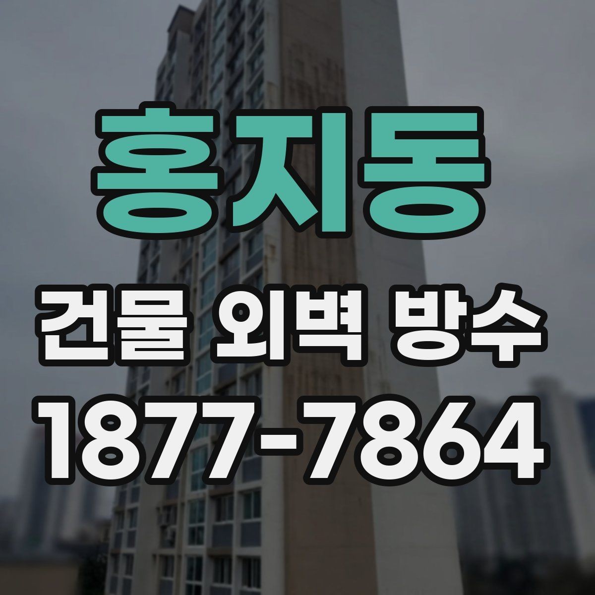 홍지동 건물 외벽 방수 업체 비교 시 놓치기 쉬운 차이