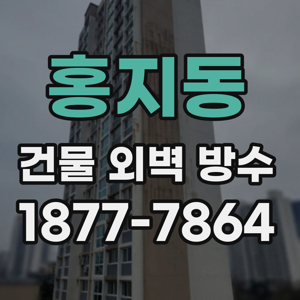 홍지동 건물 외벽 방수
