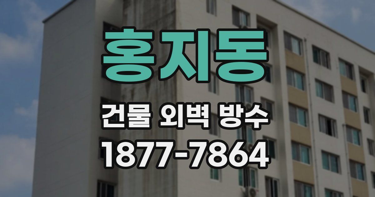 홍지동 건물 외벽 방수