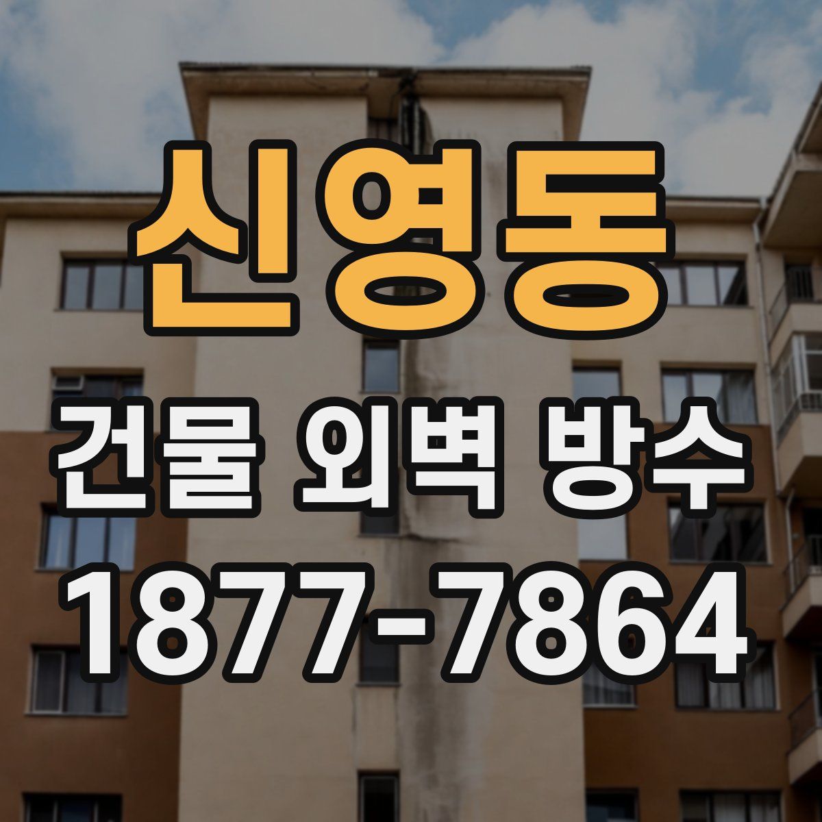 신영동 건물 외벽 방수