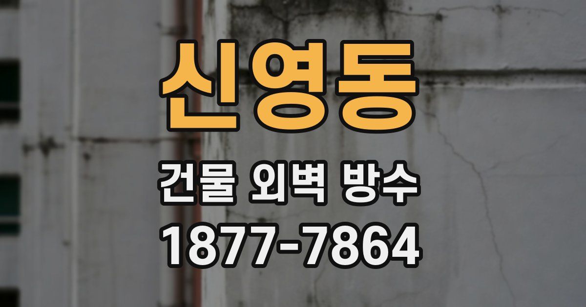 신영동 건물 외벽 방수
