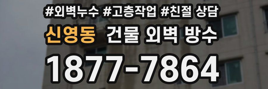 신영동 건물 외벽 방수