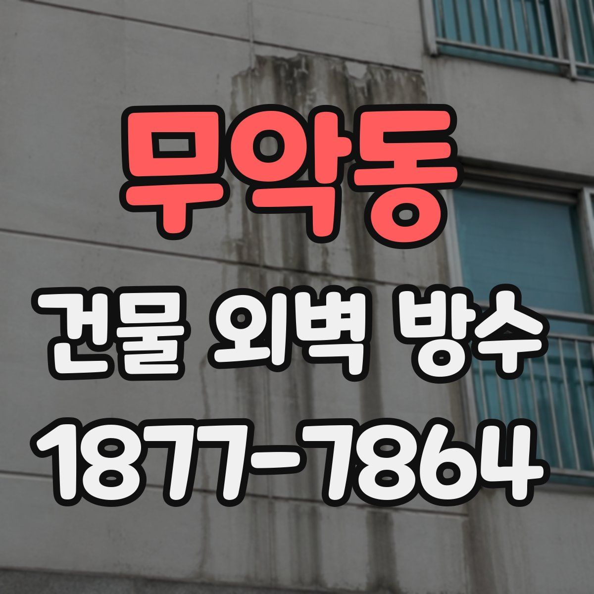 무악동 건물 외벽 방수