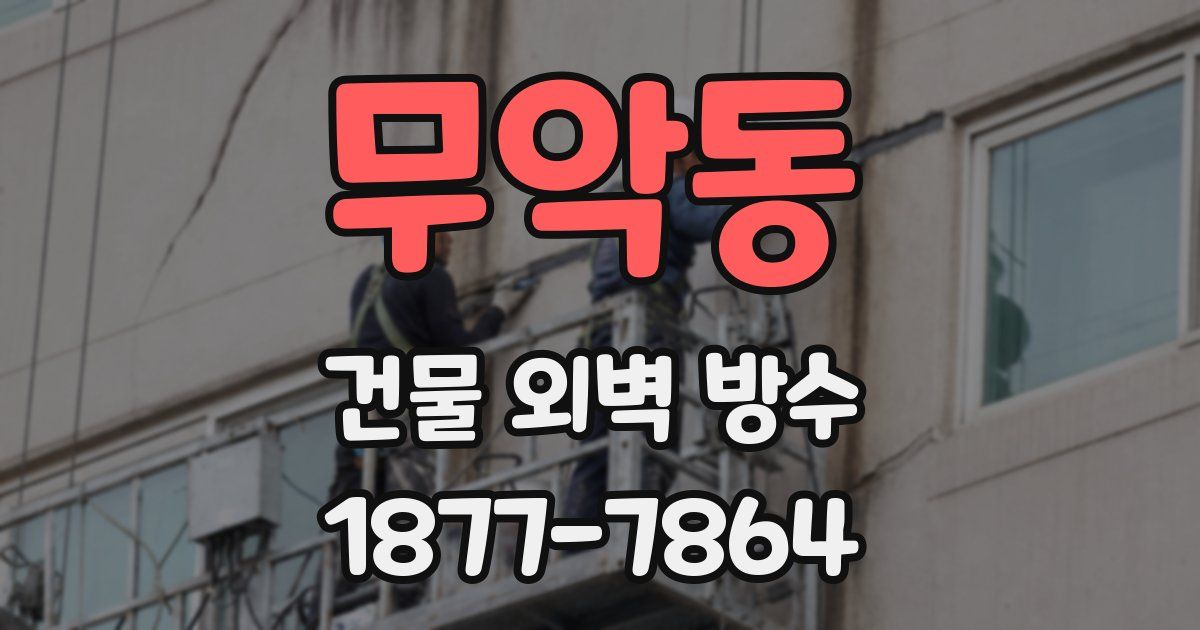 무악동 건물 외벽 방수