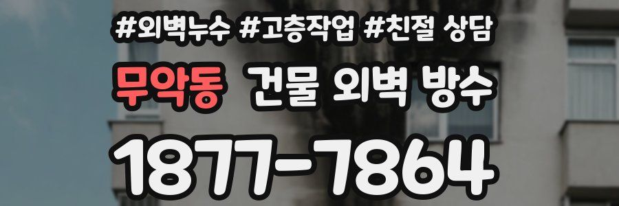 무악동 건물 외벽 방수